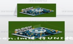 如何使用Token.im进行UNI挖矿：完全指南