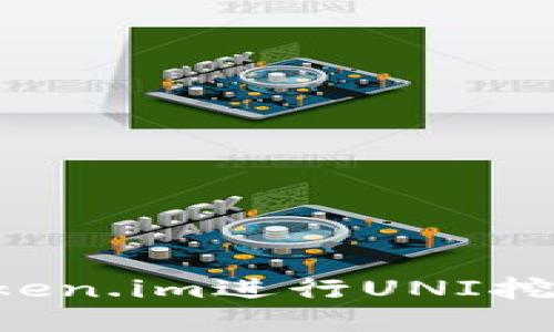 如何使用Token.im进行UNI挖矿：完全指南
