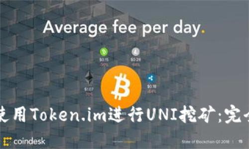 如何使用Token.im进行UNI挖矿：完全指南