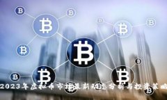 2023年虚拟币市场最新动态分析与投资策略