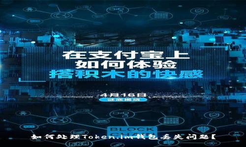 如何处理Token.im钱包丢失问题？