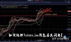 如何处理Token.im钱包丢失问题？