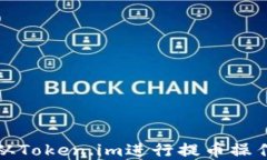 如何从Token.im进行提币操作详解
