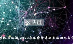 以色列虚拟币新闻：2023年加密货币的最新动态与
