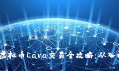 2023年虚拟币Lava交易全攻略：从入门到精通