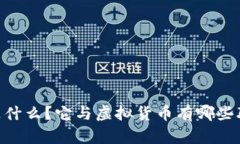 云币（YB）是什么？它与虚拟货币有哪些联系与区