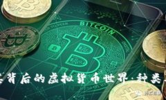 探秘比特币及其背后的虚拟货币世界：种类及投