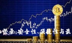 虚拟币手机登录：安全性、便捷性与最佳实践指