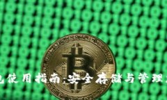虚拟币纸钱包使用指南：安全存储与管理您的数
