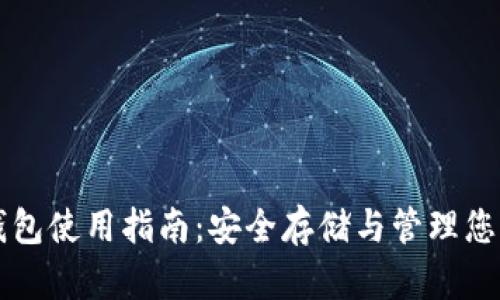 虚拟币纸钱包使用指南：安全存储与管理您的数字资产