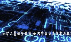 token.im矿工费调整最低：如何节省交易成本与提高