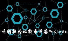 如何将货币转换为比特币并存入token.im钱包？