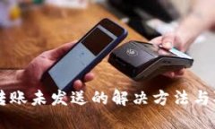 IM钱包转账未发送的解决方法与取消步骤