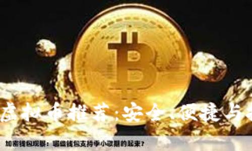 2023年最佳虚拟币推荐：安全、便捷与投资价值并存
