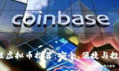 2023年最佳虚拟币推荐：安全、便捷与投资价值并