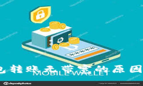 ## IM钱包转账无带宽的原因及解决方案