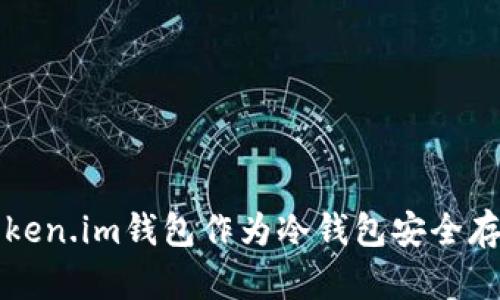 如何使用Token.im钱包作为冷钱包安全存储数字资产