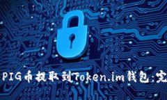 如何将PIG币提取到Token.im钱包：完整指南