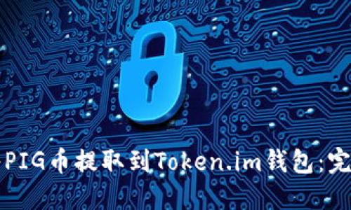 如何将PIG币提取到Token.im钱包：完整指南