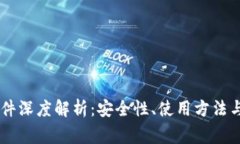 IM钱包文件深度解析：安全性、使用方法与常见问