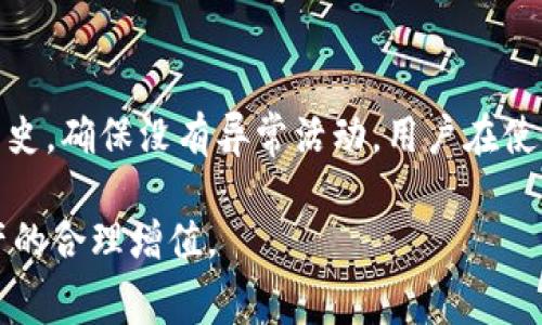 baiotiToken.im钱包MCC手续费详解：用户需要了解的事项/baioti
Token.im钱包,MCC手续费,加密货币钱包/guanjianci

近年来，随着区块链技术的快速发展，加密货币成为越来越多人投资和交易的对象。而在这个生态系统中，钱包的选择变得尤为重要。Token.im.wallet便是市场上较为知名的加密货币钱包之一。本篇文章将深入探讨Token.im钱包的MCC（MyCryptoCoin）手续费，帮助用户更好地理解费用结构，做出明智的投资决策。

一、什么是Token.im钱包？
Token.im钱包是一个基于以太坊及比特币的多币种钱包，支持ERC20代币的管理和交易。它因其友好的用户界面及功能多样性，受到许多投资者的青睐。用户可以通过Token.im钱包进行加密货币的存储、转账和兑换等操作。钱包通过私钥和助记词来保障用户的资金安全，极大地降低了风险。

二、MCC是什么？
MCC，即MyCryptoCoin，是一种加密货币，其特点是支持快速和低成本的交易。MCC是一种基于区块链技术的数字资产，用户可以通过Token.im钱包进行管理和交易。MCC的市场表现和技术支持日益受到关注，许多投资者倾向于在Token.im钱包中持有和交易MCC代币。

三、Token.im钱包的手续费结构
在使用Token.im钱包进行MCC交易时，用户需要关注手续费，手续费的收取是用户在进行加密货币交易时必须考虑的重要因素。Token.im钱包的手续费主要分为两部分：网络手续费（也称矿工费）和交易手续费。网络手续费是由区块链网络决定，通常会随着网络拥堵程度而变化；而交易手续费则是钱包提供方设定的费用。

具体来说，当用户在Token.im钱包中进行MCC转账时，需支付矿工当天的网络费用和根据交易金额的百分比作为服务费。为了确保交易能够快速完成，用户可以选择不同的手续费等级，这直接影响到账时间。一般来说，支付较高手续费的交易优先处理。

四、如何最小化MCC交易手续费？
虽然手续费无法完全避免，但是用户可以采取一些策略来降低手续费支出。首先，用户应在网络高峰期外进行交易。一般来说，在周末或夜间，网络拥堵程度较低，此时的手续费通常也相对较低。

其次，用户可以多次净集资，减少单笔交易的手续费。在进行资产分配时选择集合打包，可以有效地降低总体手续费。最后，注意选择合适的网络手续费等级，通常分为“快速”、“标准”和“慢速”三种，用户可根据自身的需求进行选择。

五、Token.im钱包的安全性如何？
对于用户来说，选择一个安全、可靠的钱包是至关重要的。Token.im 钱包采用了多重安全防护机制，包括私钥存储在用户设备本地而非服务器上，确保只有用户自己能访问其资产。此外，Token.im 还支持生物识别技术和多重签名等高级安全保护功能，进一步提升了钱包的安全性。

六、Token.im钱包与其他钱包的对比
市场上有很多种加密货币钱包，包括硬件钱包、软件钱包以及在线钱包等。Token.im钱包作为一种软件钱包，其使用便捷且具备多种功能，但相对而言，安全性可能不如硬件钱包。硬件钱包采取了更为严格的安全措施，但其使用相对复杂且需要额外的投资。

七、用户需注意的事项
在使用Token.im钱包进行MCC交易时，用户应该注意以下事项：首先，确保在官方渠道下载钱包，防止下载到假冒软件；其次，妥善保管助记词和私钥，避免因遗失或泄露而导致资产损失；最后，时刻关注市场动态，以便及时调整投资策略。

八、总结
Token.im钱包是一个功能丰富、多币种支持的平台，其MCC手续费结构值得用户深入了解。通过合理的手续费管理和安全使用策略，用户可以更有效地保护自身资产，并在加密货币的交易中获得良好的体验。建议用户不断学习，加强自身对加密货币及其钱包的理解，以便在未来的投资中做出更为理智的判断。

相关问题解答

1. Token.im钱包的注册流程是什么？
要注册Token.im钱包，用户需下载官方应用并启动程序。启动后，用户可选择创建新钱包或导入现有钱包。对新手用户来说，通常推荐选择创建新钱包。在创建过程中，系统会自动生成私钥，用户需妥善保存，同时生成一个容易记住的助记词。注册流程完成后，用户能通过该钱包进行加密货币的管理和交易。

2. MCC代币的市场趋势如何？
MCC代币的市场趋势受多种因素影响，包括市场需求、技术支持与交易所上市情况。近年来，随着区块链技术的普及，MCC的市场接受度逐步提高，价格也出现了波动。用户在交易时应持续关注市场动态和相关资讯，以便规避风险并抓住机会。

3. Token.im钱包如何进行资产转移？
在Token.im钱包中，资产转移的操作很简单。用户只需选择要转移的资产，输入接收地址和转移金额，系统会显示所需手续费。确保转账信息无误后，确认交易即可。转移完成后，用户可以在钱包的交易记录中查看该笔交易的状态。建议用户在进行大额转账时，先进行少量测试，确认无误后再进行完整转账。

4. Token.im钱包是否支持法币交易？
Token.im钱包主要是一个加密资产管理工具，直接不支持法币交易。但用户可以通过相关的交易所，将法币兑换成加密货币，并存入Token.im钱包。此外，许多情况可以通过其他方式间接实现法币与加密货币的交易，例如通过P2P交易等。无论怎样，用户在进行法币和加密货币的交易时，都应了解相关的法律和风险。

5. 如何确保Token.im钱包的安全性？
确保Token.im钱包安全的步骤主要有： 1）使用强密码，并定期更换； 2）启用双重身份验证； 3）定期备份钱包并妥善保管助记词； 4）定期检查交易历史，确保没有异常活动。用户在使用过程中应保持警觉，识别潜在的钓鱼网站和其他可能的安全威胁。通过以上措施，能够显著提升Token.im钱包的安全性，保护用户的资产不受到威胁。

通过以上内容，用户能够对Token.im钱包的MCC手续费及相关事项有更为全面的了解。希望每位用户都能在加密货币市场中保持谨慎与理智，实现资产的合理增值。