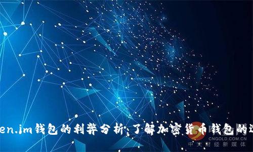 Token.im钱包的利弊分析：了解加密货币钱包的选择