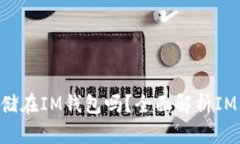 比特币(BTC)可以存储在IM钱包吗？全面解析IM钱包