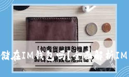 比特币(BTC)可以存储在IM钱包吗？全面解析IM钱包与比特币的关系