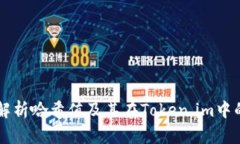 深入解析哈希值及其在Token.im中的应用