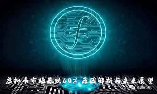 虚拟币市场暴跌60%：原因解析与未来展望