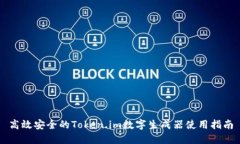 高效安全的Token.im数字生成器使用指南