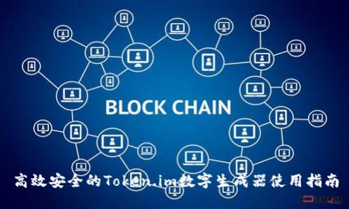 高效安全的Token.im数字生成器使用指南