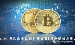 Token.im 钱包是否支持杠杆交易？详细解析与用户