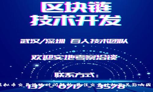 虚拟币交易活跃时间解析：最佳交易时机及其影响因素