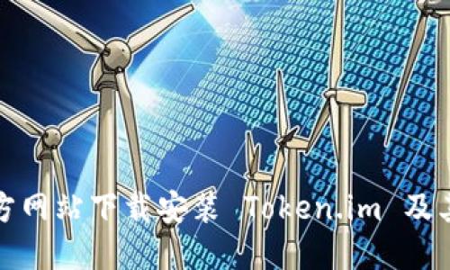 如何从官方网站下载安装 Token.im 及其功能详解