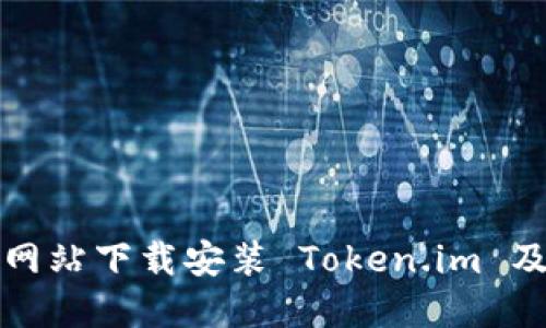 如何从官方网站下载安装 Token.im 及其功能详解