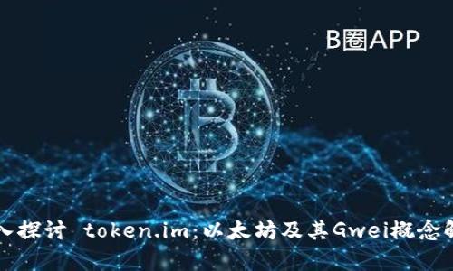 深入探讨 token.im：以太坊及其Gwei概念解析