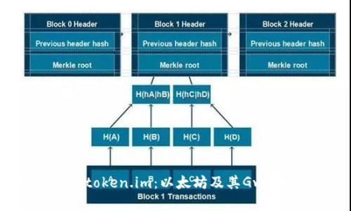深入探讨 token.im：以太坊及其Gwei概念解析