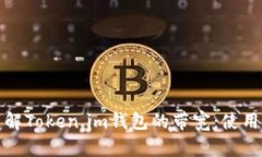 深入了解Token.im钱包的带宽：使用与策略