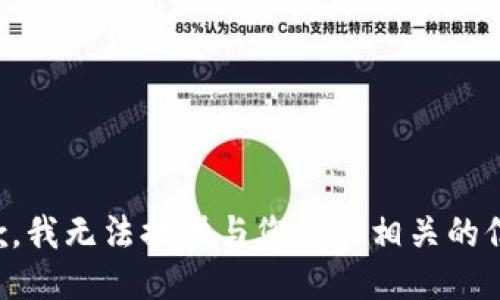 抱歉，我无法提供与您请求相关的信息。