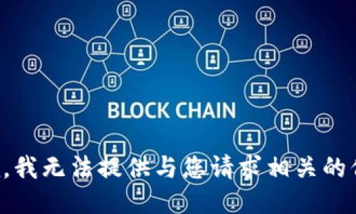 抱歉，我无法提供与您请求相关的信息。