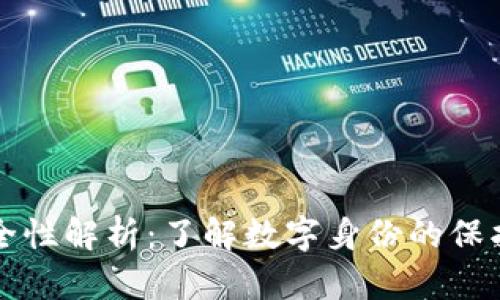 Token.im安全性解析：了解数字身份的保护及其重要性
