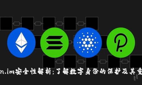 Token.im安全性解析：了解数字身份的保护及其重要性