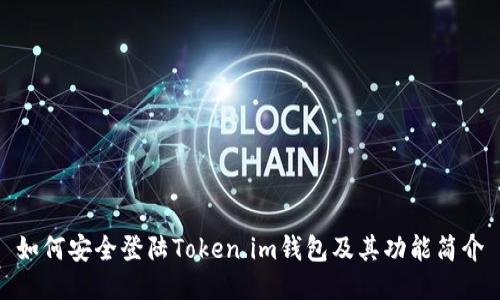 如何安全登陆Token.im钱包及其功能简介
