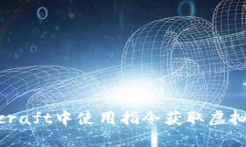 如何在Minecraft中使用指令获取虚拟币：详细指南