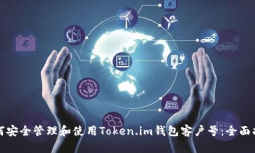 如何安全管理和使用Token.im钱包客户号：全面指南