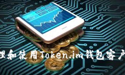 如何安全管理和使用Token.im钱包客户号：全面指南