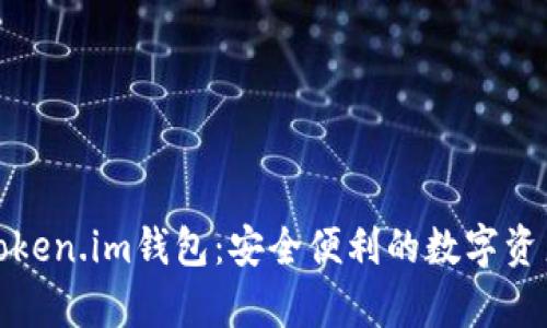 轻松申请Token.im钱包：安全便利的数字资产管理工具