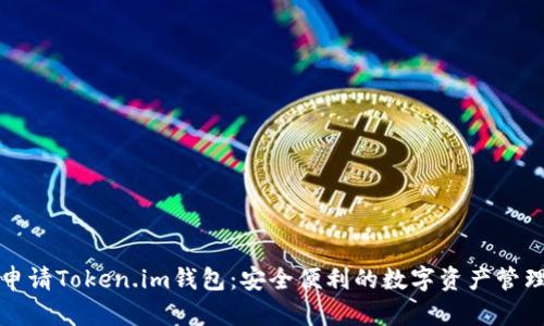 轻松申请Token.im钱包：安全便利的数字资产管理工具