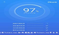 深入解析Token.im：如何有效使用Token.im平台及其优